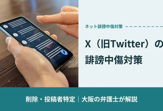 X（旧Twitter）の誹謗中傷対策｜削除・投稿者特定を大阪の弁護士が解説
