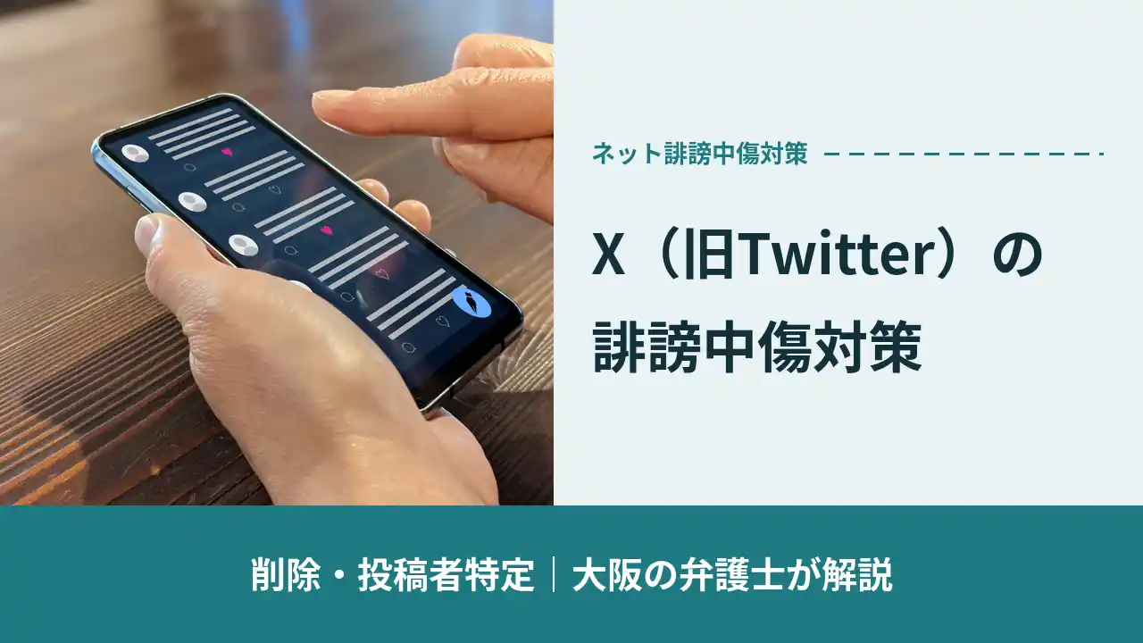 X（旧Twitter）の誹謗中傷対策｜削除・投稿者特定を大阪の弁護士が解説