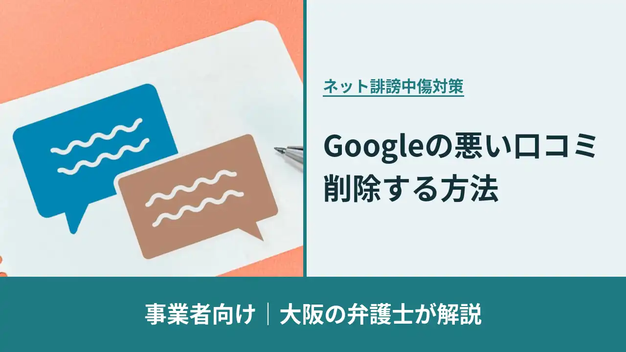 ネット誹謗中傷対策, 事業者向け 大阪の弁護士が解説, Googleの悪い口コミを削除する方法
