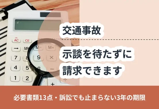 クリップボードの書類と電卓と虫眼鏡。自賠責の被害者請求とは、必要書類13点と3年の期限。