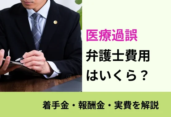 医療過誤, 着手金・報酬金・実費を解説, 弁護士費用はいくら?
