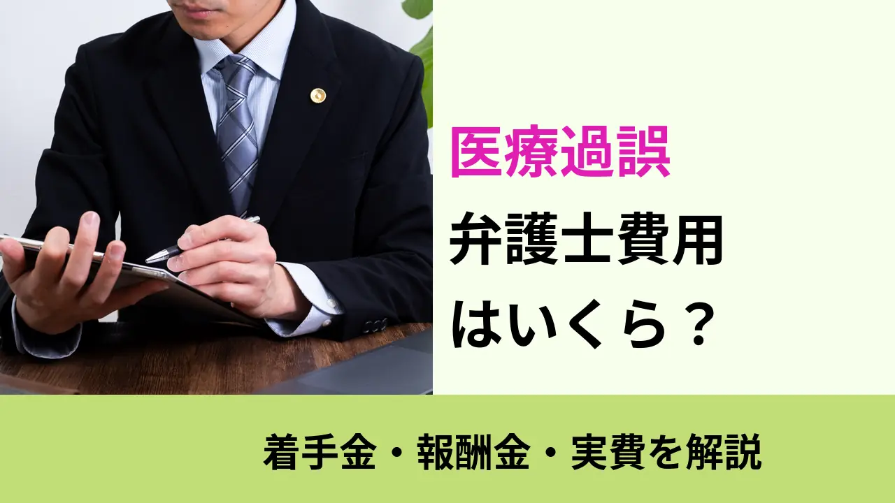 医療過誤, 着手金・報酬金・実費を解説, 弁護士費用はいくら？