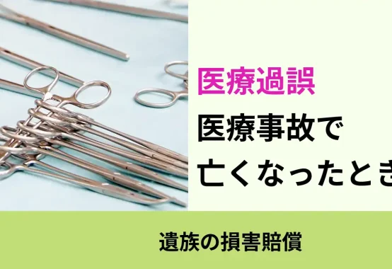 医療過誤, 遺族の損害賠償, 医療事故で 亡くなったとき