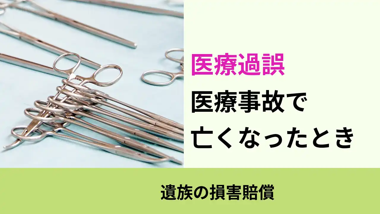 医療過誤, 遺族の損害賠償, 医療事故で 亡くなったとき