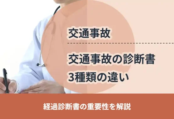 交通事故の診断書は3種類。経過診断書の重要性を大阪の弁護士が解説