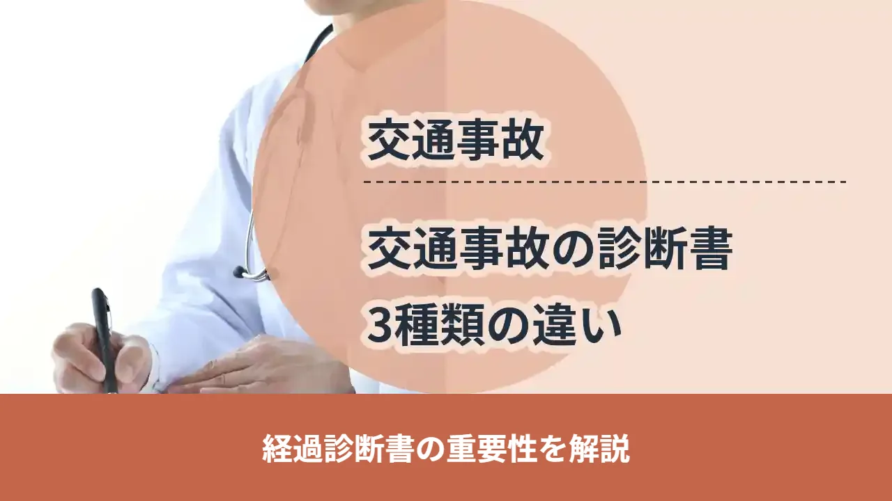 交通事故の診断書は3種類。経過診断書の重要性を大阪の弁護士が解説