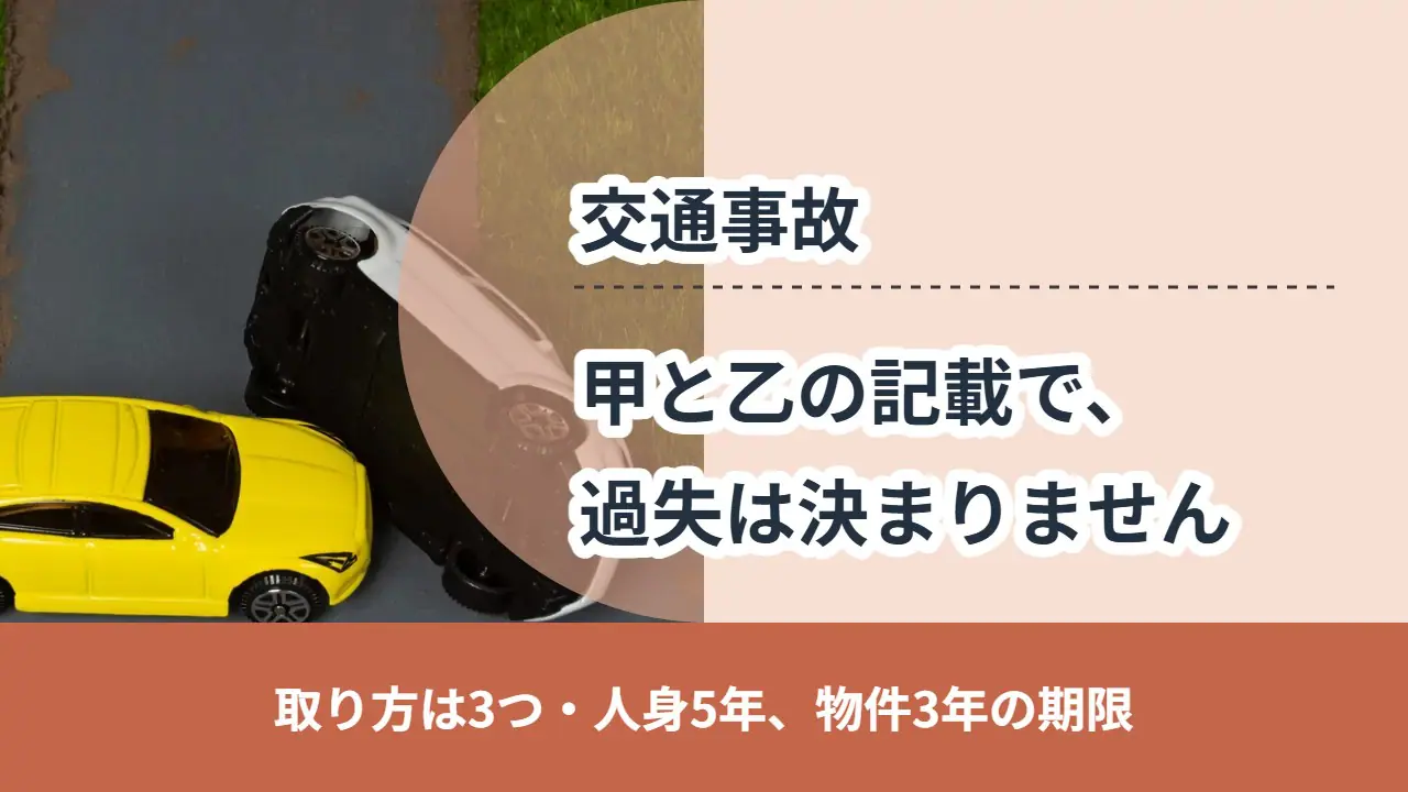 交通事故の現場。甲と乙の記載で過失は決まりません