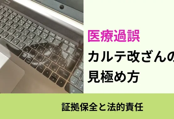 医療過誤, 証拠保全と法的責任, カルテ改ざんの 見極め方