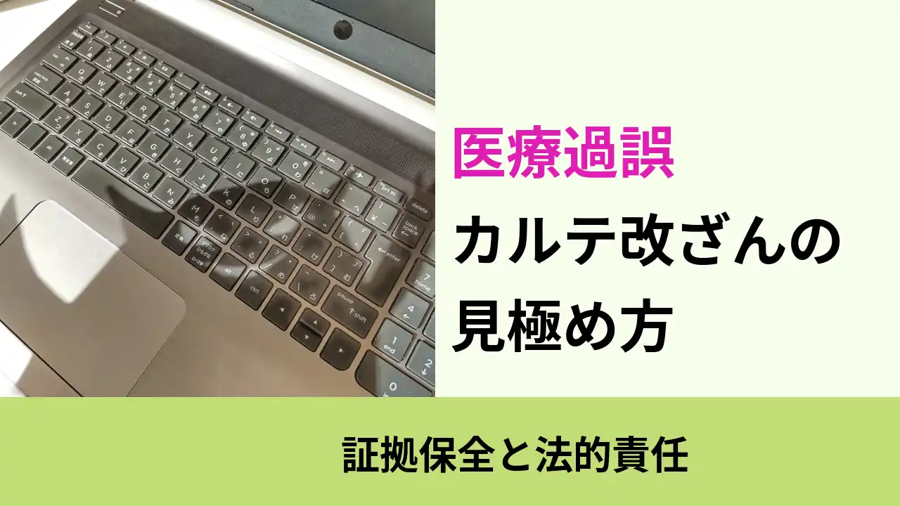 医療過誤, 証拠保全と法的責任, カルテ改ざんの 見極め方