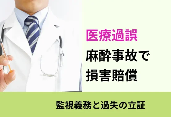 医療過誤, 監視義務と過失の立証, 麻酔事故で 損害賠償