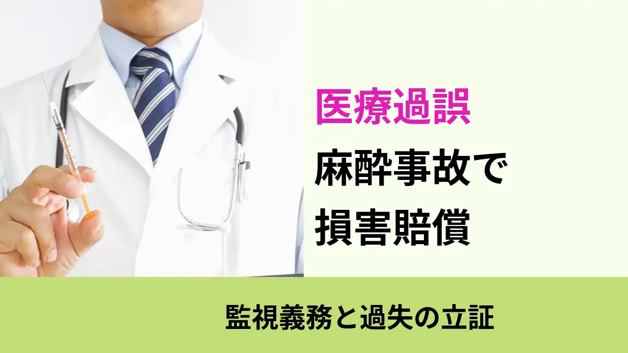 医療過誤, 監視義務と過失の立証, 麻酔事故で 損害賠償