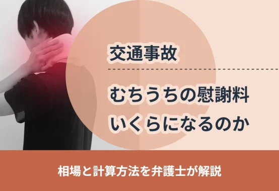 むちうちの慰謝料はいくらになるのか。相場と計算方法を大阪の弁護士が解説