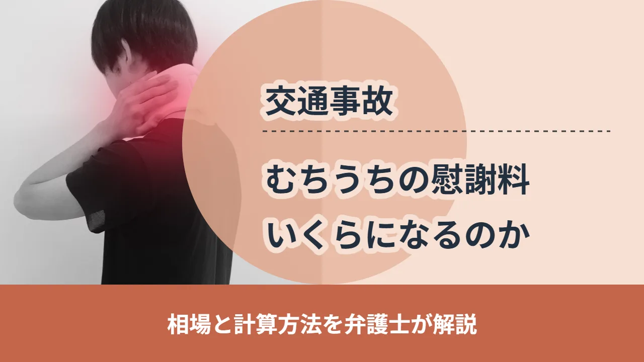 むちうちの慰謝料はいくらになるのか。相場と計算方法を大阪の弁護士が解説