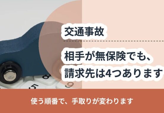 交通事故, 使う順番で、手取りが変わります, 相手が無保険でも、 請求先は4つあります