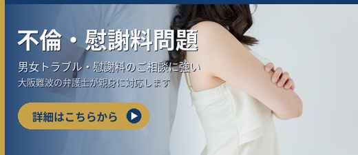 不倫・慰謝料問題 大阪難波の弁護士