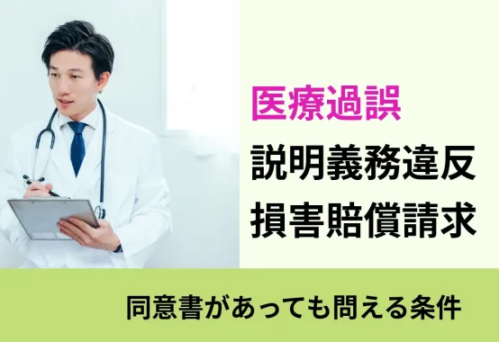 医療過誤, 同意書があっても問える条件, 説明義務違反 損害賠償請求