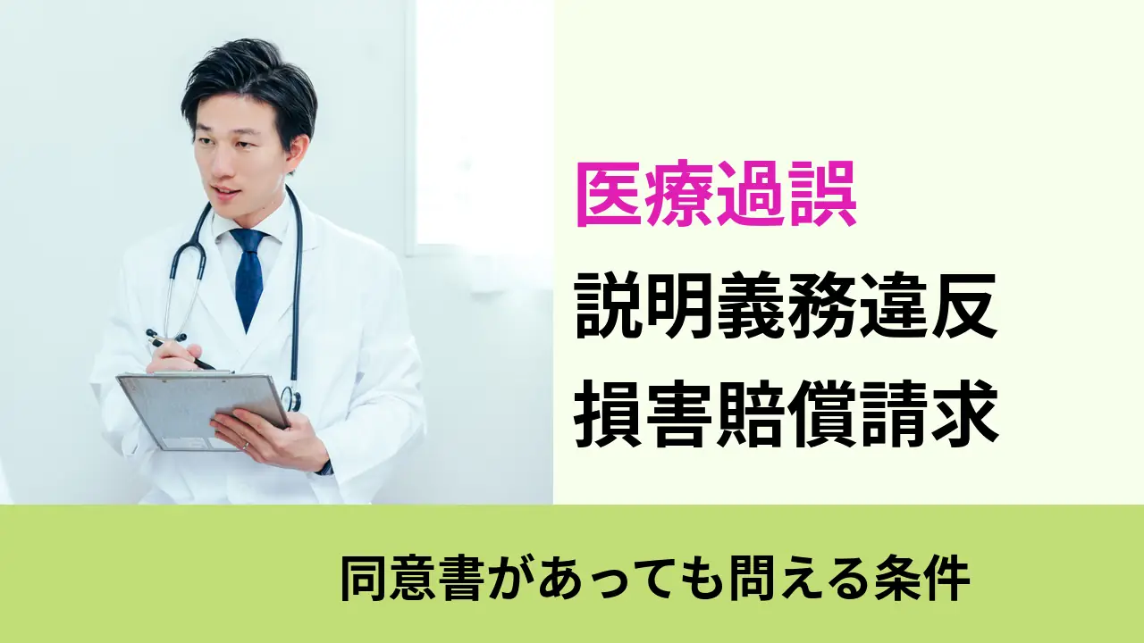 医療過誤, 同意書があっても問える条件, 説明義務違反 損害賠償請求