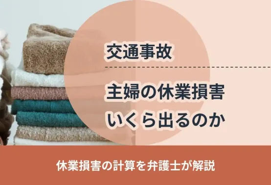 交通事故, 休業損害の計算を弁護士が解説, 主婦の休業損害 いくら出るのか