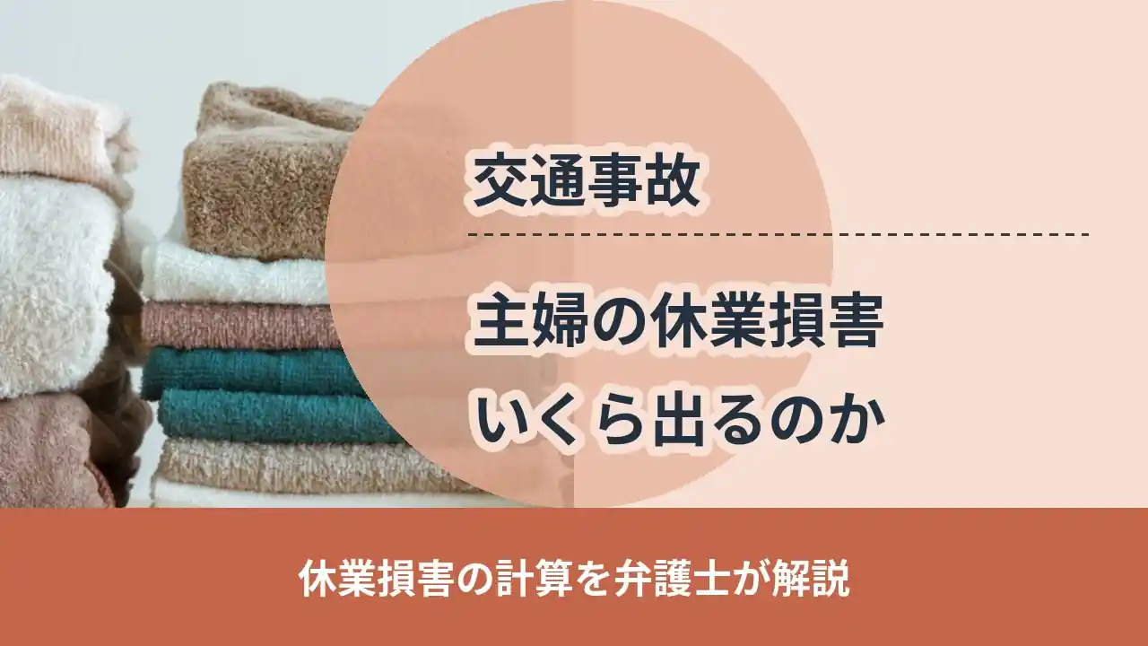 交通事故, 休業損害の計算を弁護士が解説, 主婦の休業損害 いくら出るのか