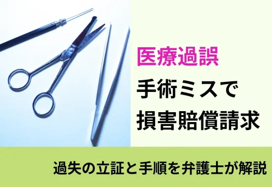 医療過誤, 過失の立証と手順を弁護士が解説, 手術ミスで 損害賠償請求
