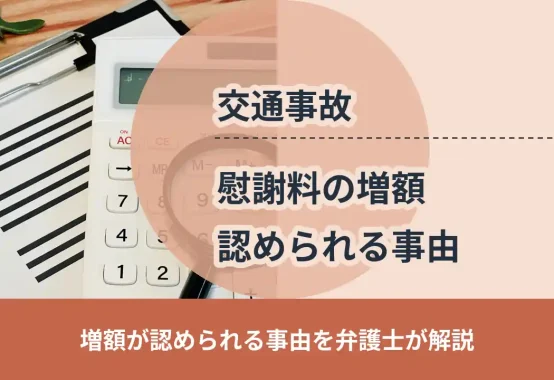 交通事故, 増額が認められる事由を弁護士が解説, 慰謝料の増額 認められる事由