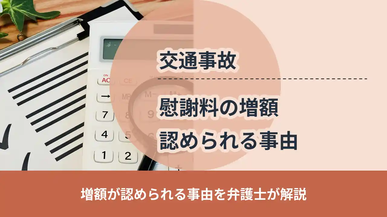 交通事故, 増額が認められる事由を弁護士が解説, 慰謝料の増額 認められる事由