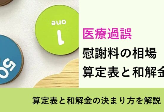 医療過誤, 算定表と和解金の決まり方を解説, 慰謝料の相場 算定表と和解金