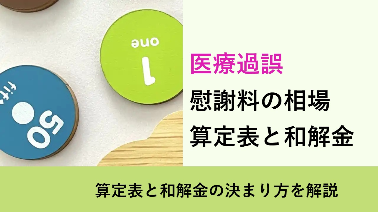 医療過誤, 算定表と和解金の決まり方を解説, 慰謝料の相場 算定表と和解金