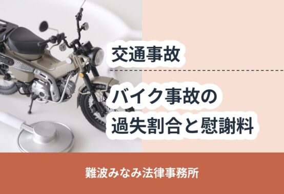 交通事故, 難波みなみ法律事務所, バイク事故の 過失割合と慰謝料