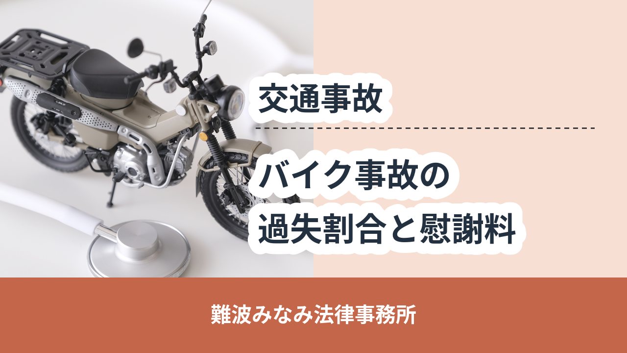 交通事故, 難波みなみ法律事務所, バイク事故の 過失割合と慰謝料