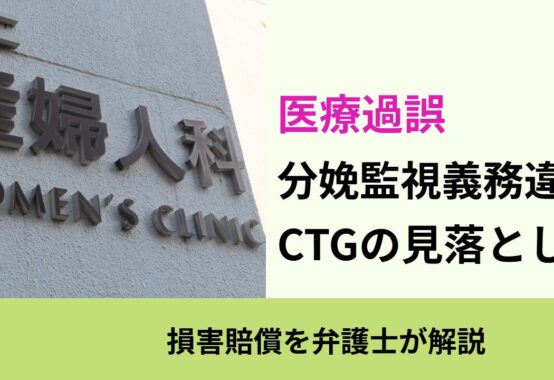医療過誤, 損害賠償を弁護士が解説, 分娩監視義務違反 CTGの見落とし