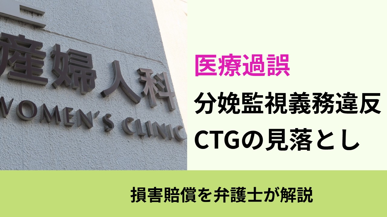 医療過誤, 損害賠償を弁護士が解説, 分娩監視義務違反 CTGの見落とし