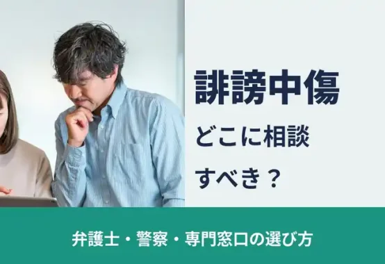 誹謗中傷はどこに相談すべき？弁護士・警察・専門窓口の選び方