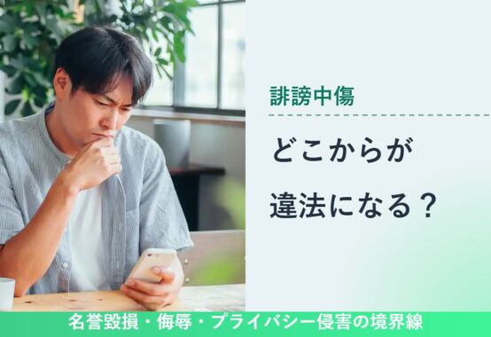 誹謗中傷, 名誉毀損・侮辱・プライバシー侵害の境界線, どこからが 違法になる?