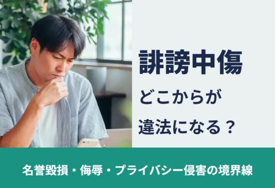 誹謗中傷 どこからが違法になる？ 名誉毀損・侮辱・プライバシー侵害の境界線