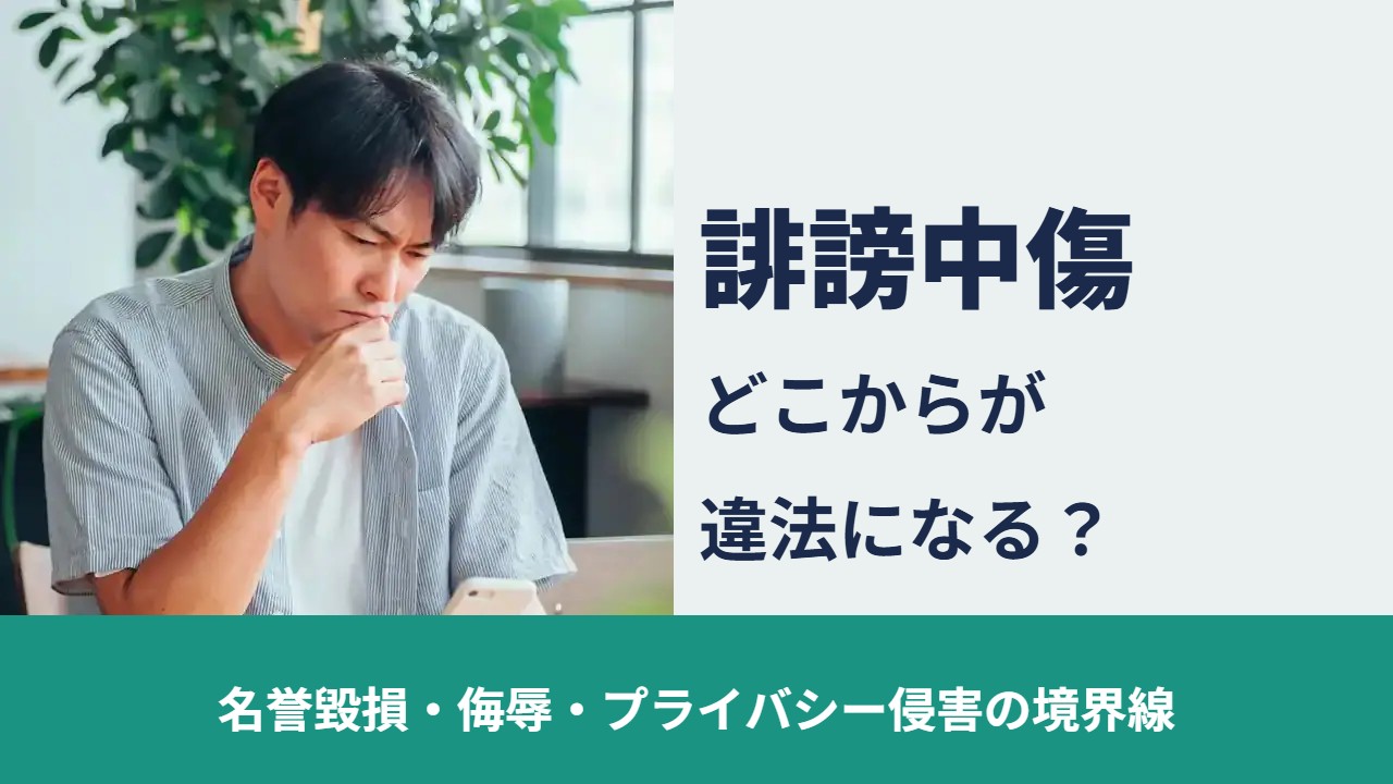誹謗中傷 どこからが違法になる？ 名誉毀損・侮辱・プライバシー侵害の境界線