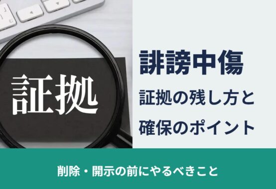 誹謗中傷, 削除・開示の前にやるべきこと, 証拠の残し方と 確保のポイント