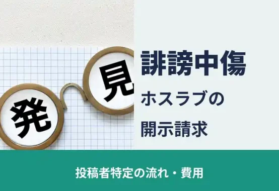 ホスラブ（ホストラブ）の開示請求 投稿者を特定する流れ・費用