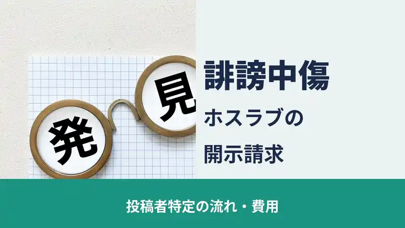 ホスラブ（ホストラブ）の開示請求 投稿者を特定する流れ・費用