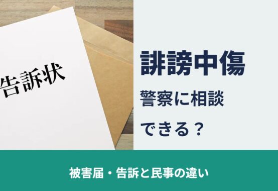 誹謗中傷 警察に相談できる？ 被害届・告訴と民事の違い