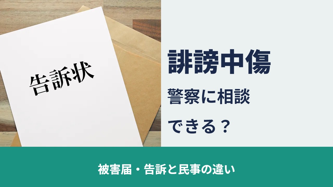 誹謗中傷 警察に相談できる？ 被害届・告訴と民事の違い