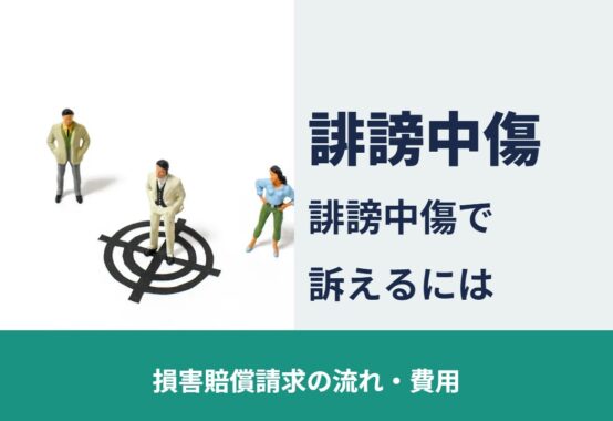誹謗中傷で訴えるには 損害賠償請求の流れ・費用