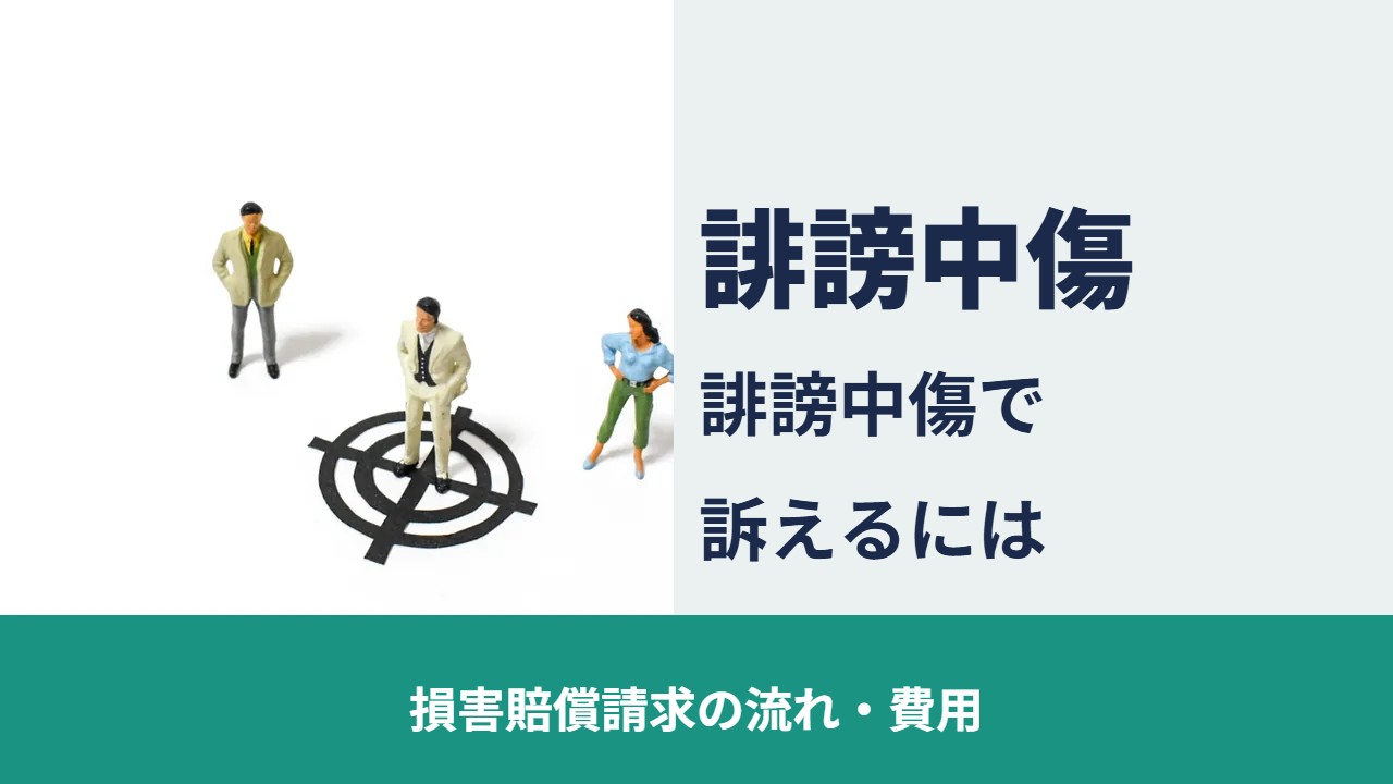 誹謗中傷で訴えるには 損害賠償請求の流れ・費用