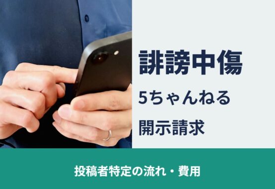 誹謗中傷 5ちゃんねるの開示請求 投稿者特定の流れ・費用