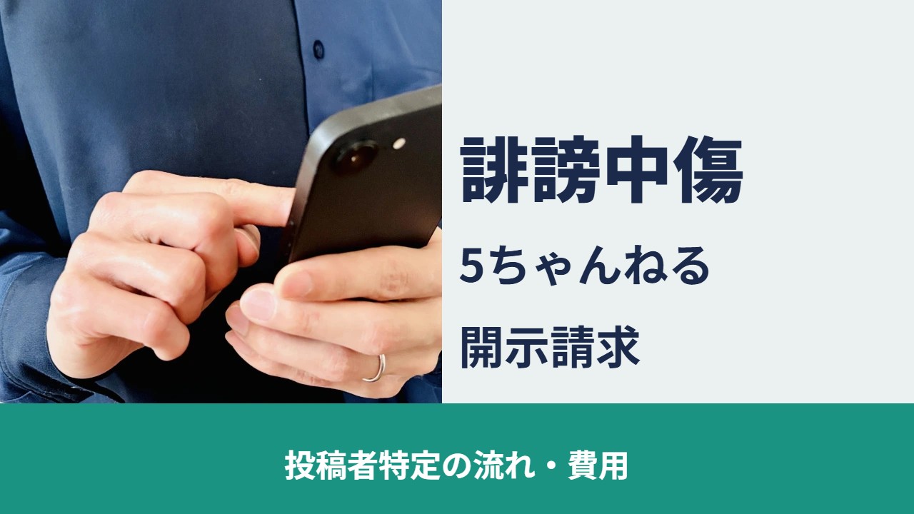 誹謗中傷 5ちゃんねるの開示請求 投稿者特定の流れ・費用