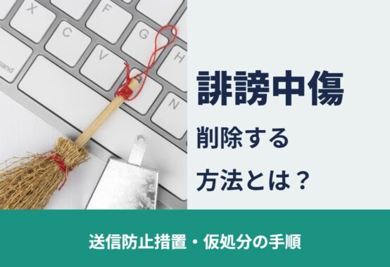 誹謗中傷 ネット削除の方法 送信防止措置・仮処分の手順