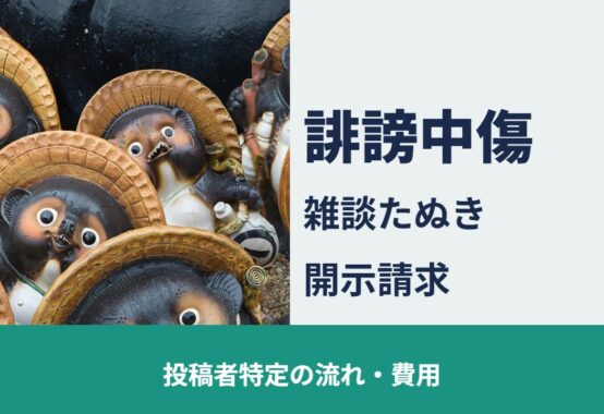誹謗中傷 雑談たぬきの開示請求 投稿者特定の流れ・費用