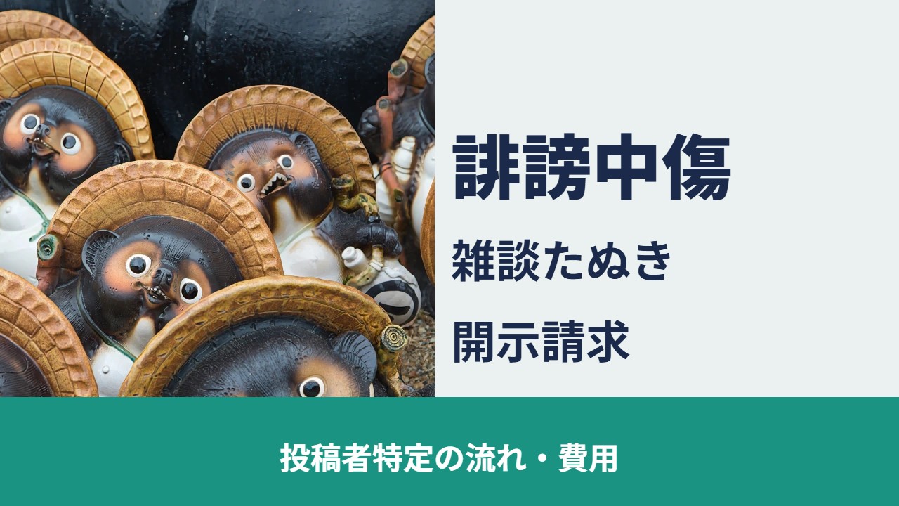 誹謗中傷 雑談たぬきの開示請求 投稿者特定の流れ・費用