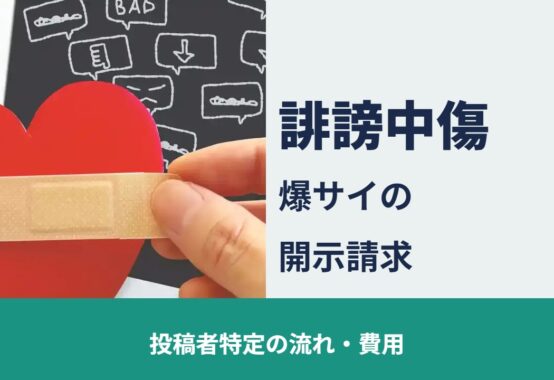 誹謗中傷 爆サイの開示請求 投稿者特定の流れ・費用