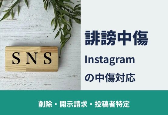誹謗中傷 Instagramの誹謗中傷 削除・開示請求・投稿者特定